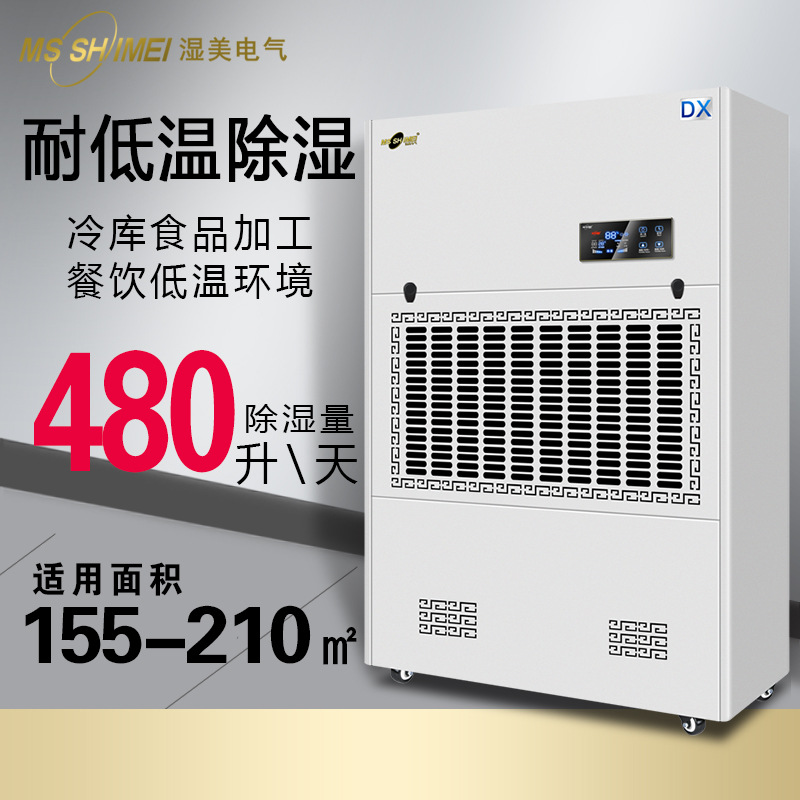 湿美耐低温除湿机适用:155~210m²冷库专用低温除湿器工业MS-20DX