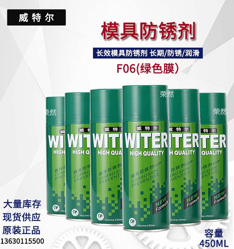 威特尔绿色防锈剂 F06模具长期封存 金属机械设备润滑防锈作用