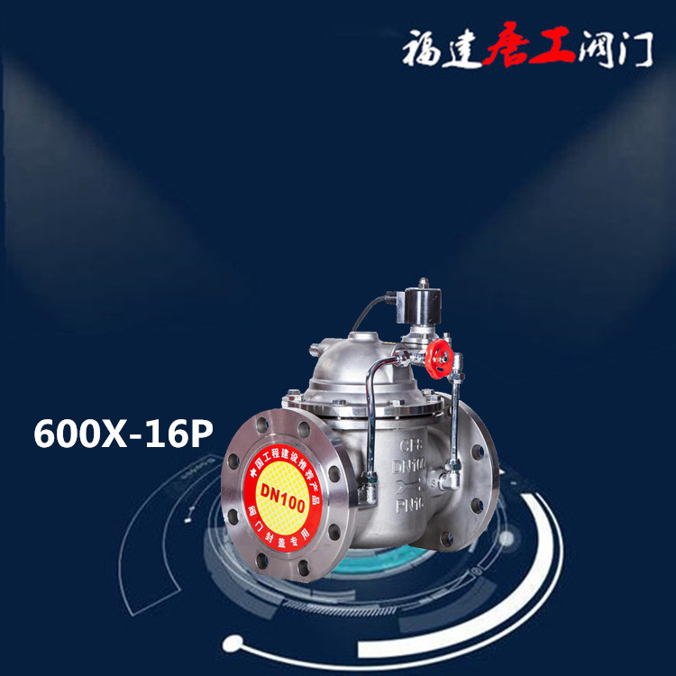 600X-16P水力电动控制阀 福建唐工电磁控制阀 消防水利控制阀DN50