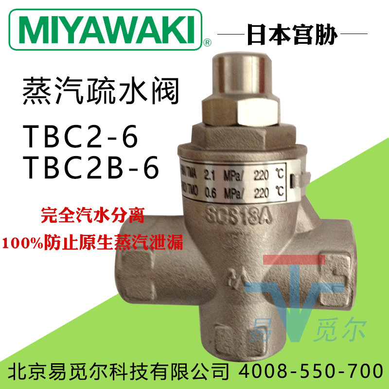 日本MIYAWAKI宫胁蒸汽疏水阀 TBC2-6 TBC2B-6 进口不锈钢疏水阀