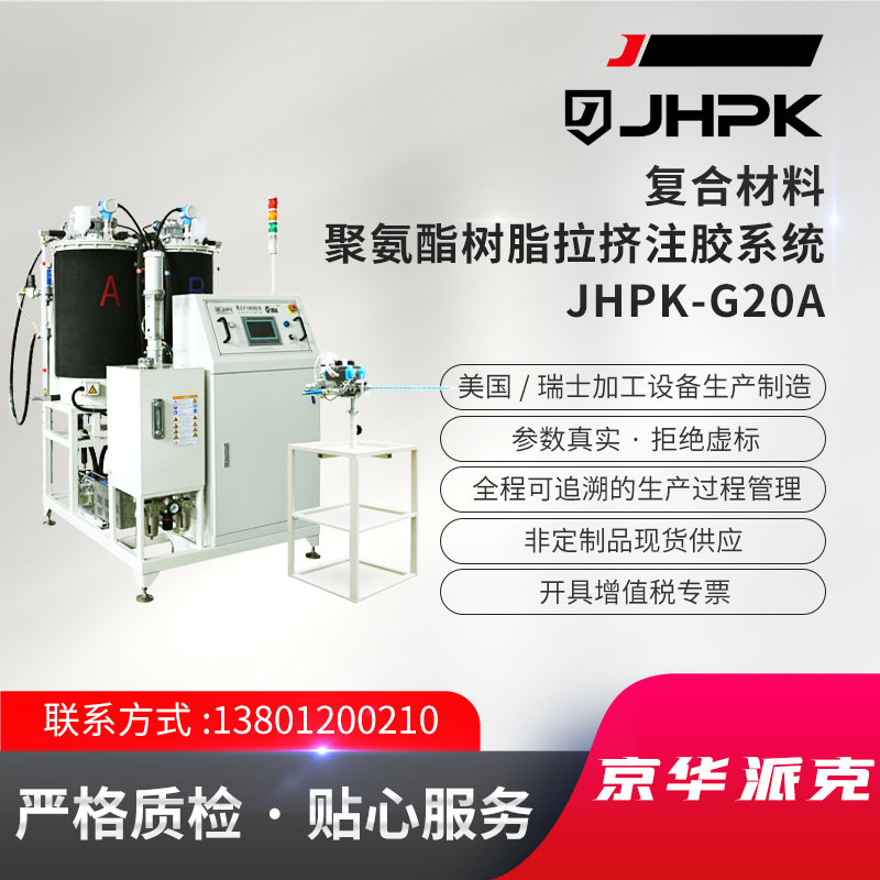 JHPK-G20A聚氨酯树脂拉挤注胶机 复合材料聚氨酯树脂拉挤注胶系统