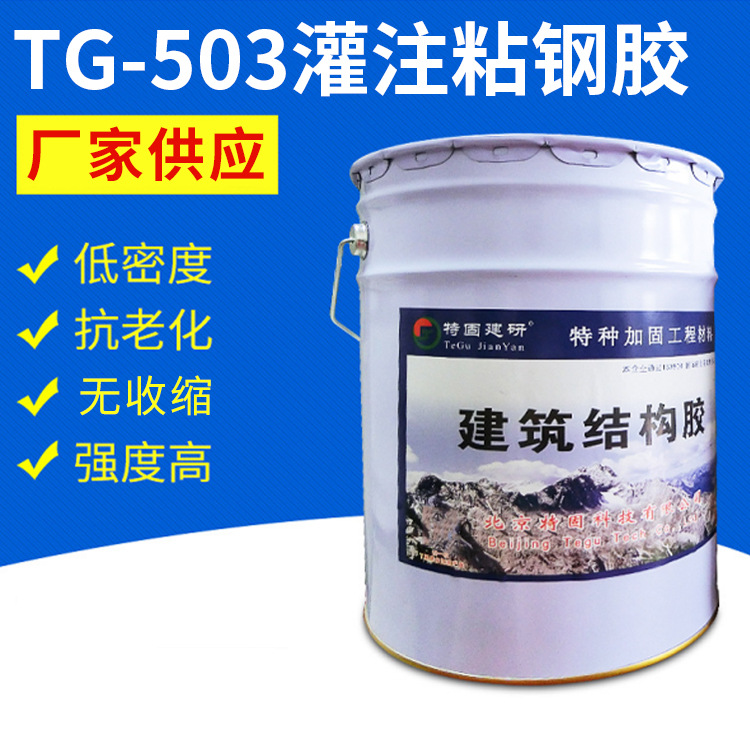 TG-503灌注粘钢胶 建筑专用结构胶粘钢胶 强度高性能好