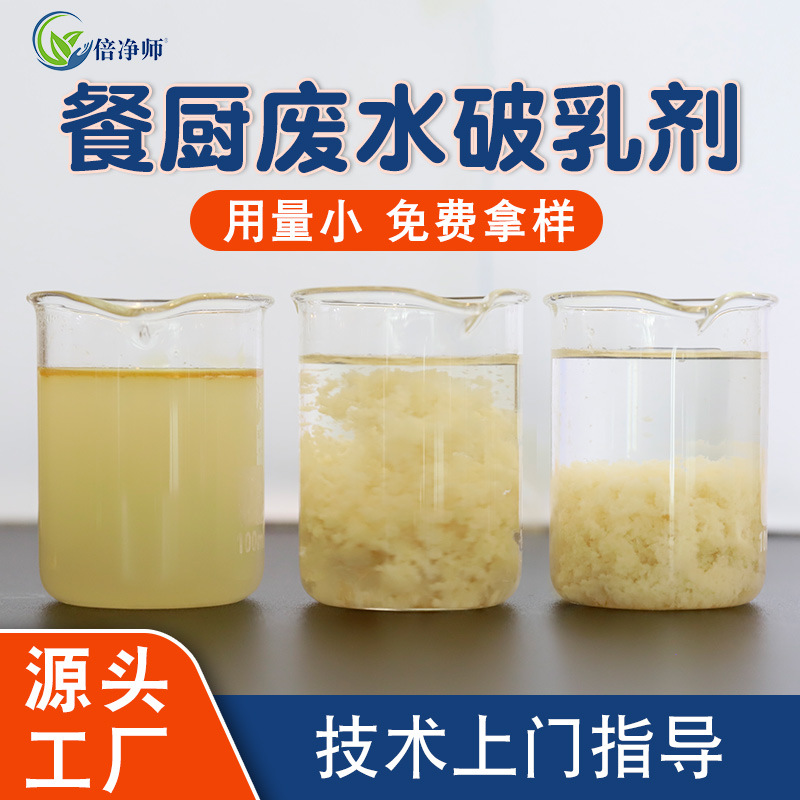 餐厨废水破乳剂 食品厂餐厨垃圾废水处理油水分离剂广东厂家