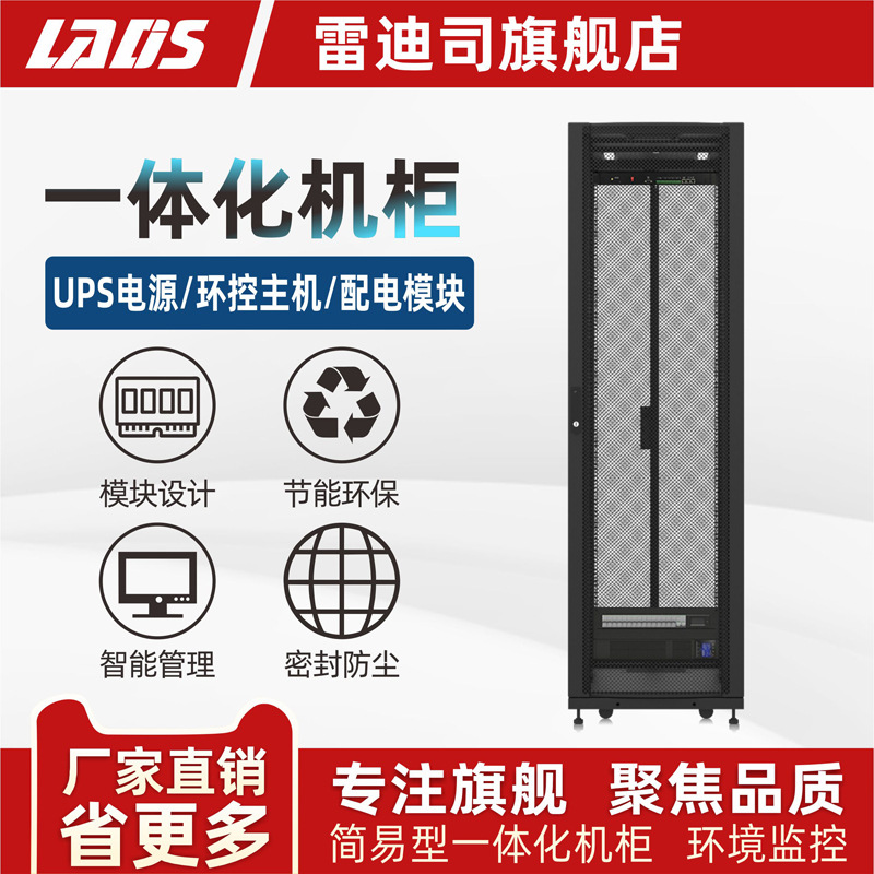雷迪司简易型数据一体化机柜3KVA无空调系统内置UPS环控配电