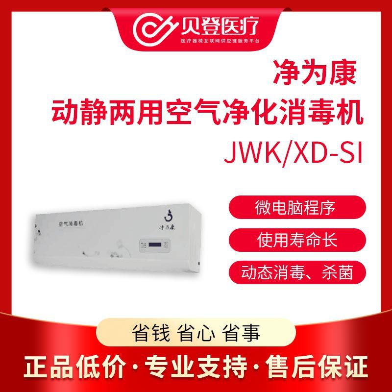 净为康JWK 动静两用空气净化消毒机（壁挂式120m ）JWK/XD-SI
