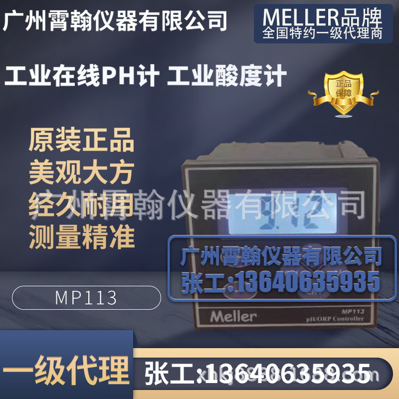 MP113工业在线式PH计仪表Meller酸碱度计ORP计检测仪PH/ORP控制器