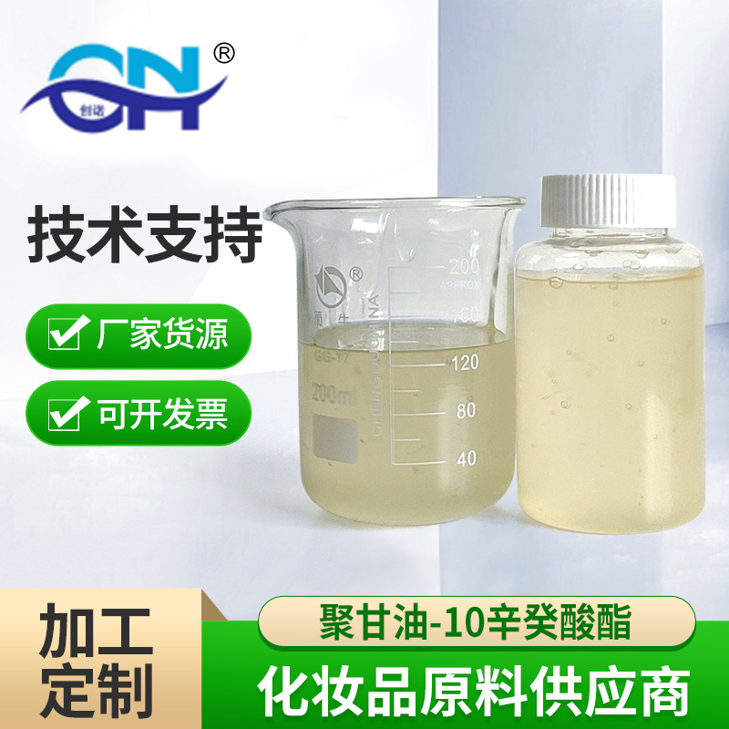 聚甘油-10辛癸酸酯厂家直供高HLB值乳化剂 卸妆水面霜乳液精华