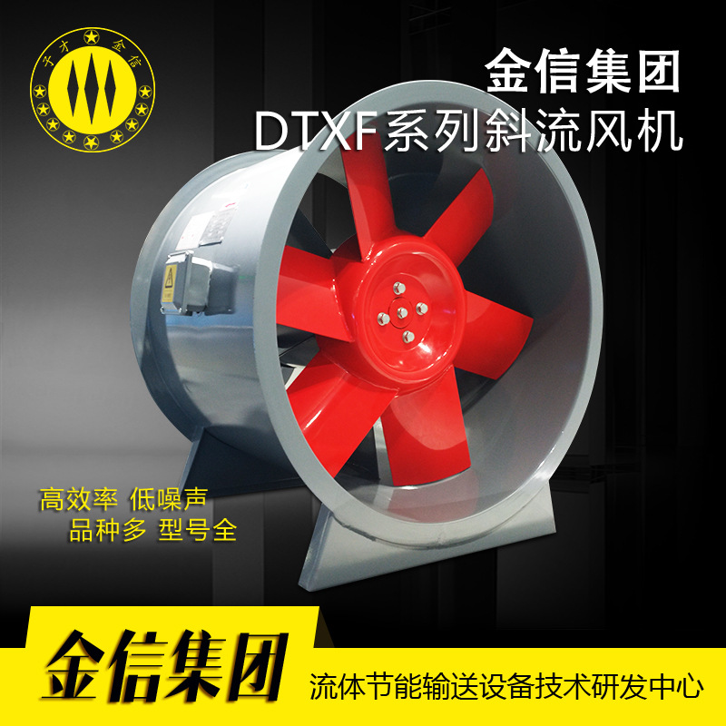 DTXF系列高效低噪斜流风机 防爆管道斜流风机  混流式风机批发