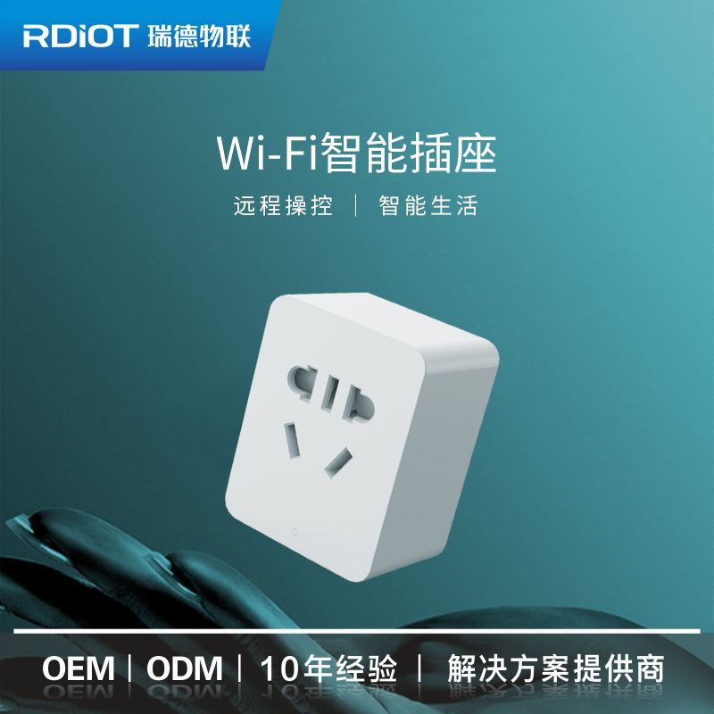 瑞德物联智能Wi-Fi插座  支持语音控制   APP控制   定时  计量