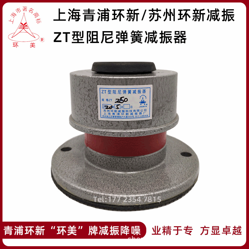 ZT阻尼减振器风机空调水泵油机械ZTG弹簧减震器 上海环美青浦环新