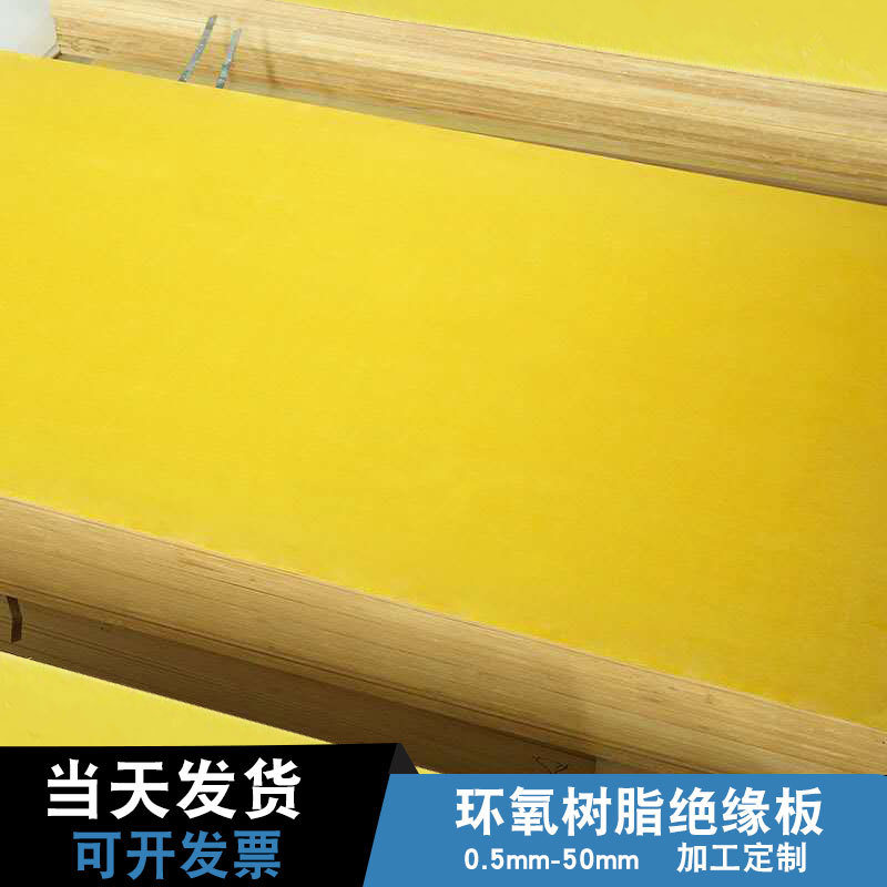 山东临沂厂家直供 3240环氧板 环氧树脂板 玻璃纤维板 黄色绝缘板