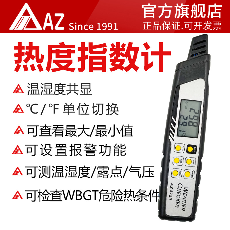 台湾衡欣总代理 AZ8750 笔式天气监测仪 炎热指数计