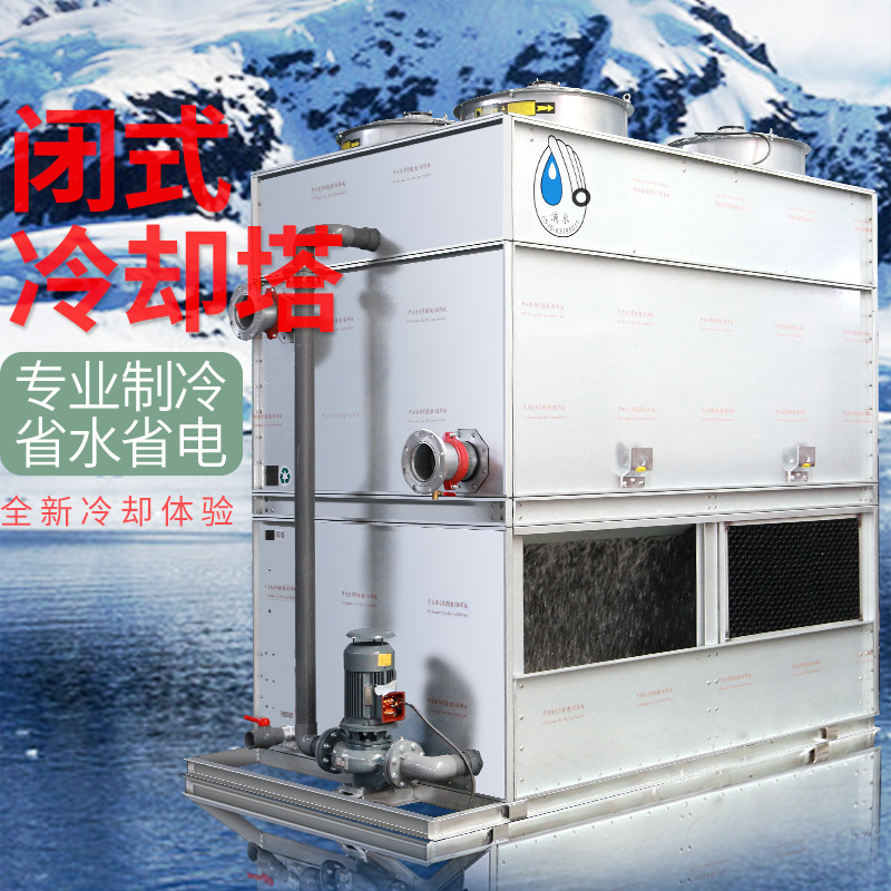 逆流闭式冷却塔 烧结炉专用工业水冷设备中央空调高温化工冷水塔