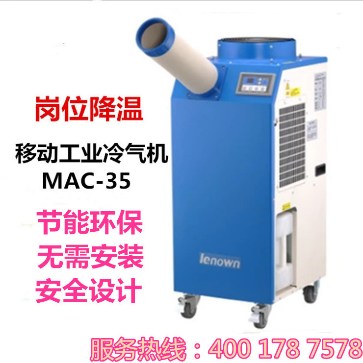 冷气机厂家MAC车间厂房设备局部冷气机岗位 降温移动式工业冷气机