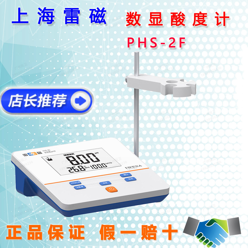 上海雷磁PHS-2F数显台式酸度计pH计实验室ph值酸碱度精密检测仪