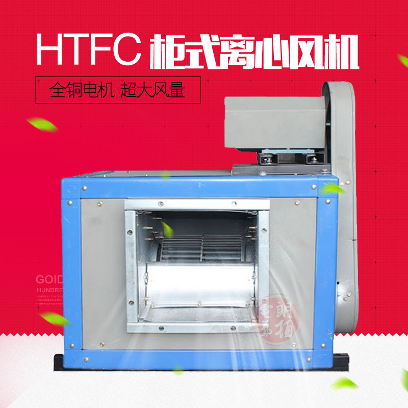 HTFC柜式箱型低噪声离心通风机地下室消防排烟换气DT KTJ SDKT