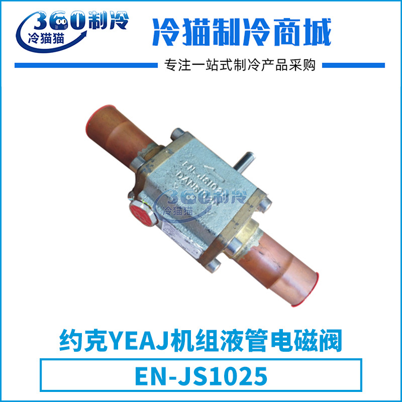 电磁阀EN-JS1025约克YEAJ机组液管电磁阀中央空调机组零件