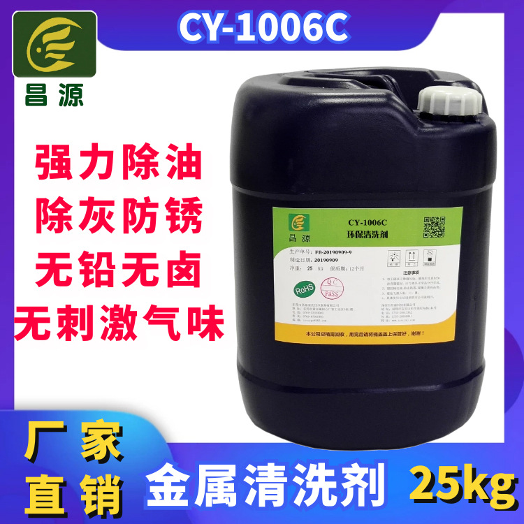 昌源CY-1006C工业油污清洗剂 超声波金属油灰粉尘清洗剂批发