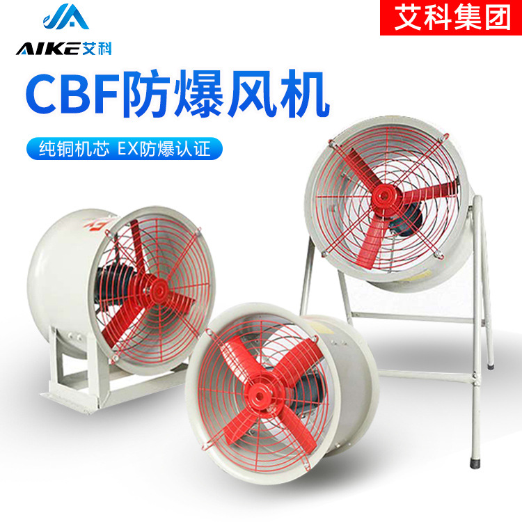 防爆轴流风机CBF-600岗位式/固定式/管道式220V风机工业换气扇