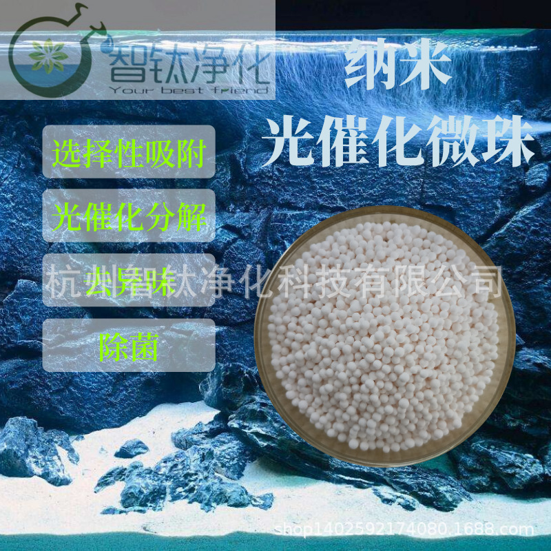光催化微珠纳米二氧化钛球光触媒净化污水COD降解剂脱色剂