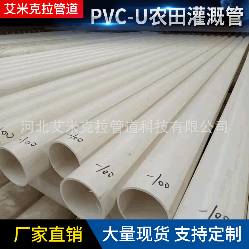 PVC-U给水管 110 pvc-u给排水管支持定制 河北艾米克拉厂家供应