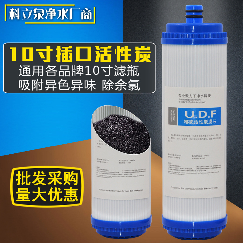 家用净水器10寸滤瓶插入式插口椰壳活性炭UDF颗粒炭前置炭滤芯
