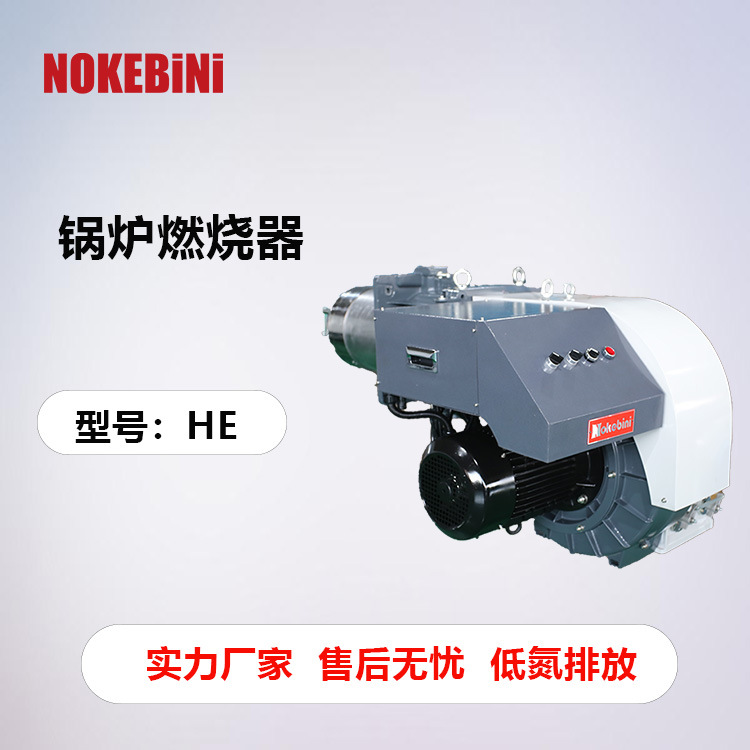 诺克贝尼HE锅炉燃烧器工业燃烧器超低氮燃烧器天然气燃烧器