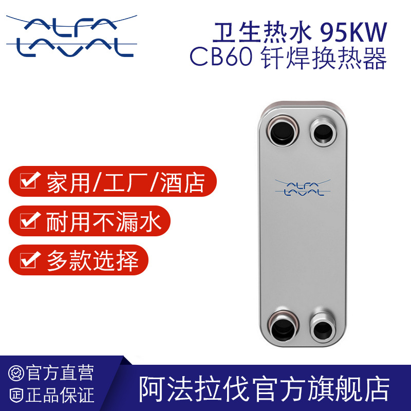 阿法拉伐钎焊板式换热器 卫生热水换热设备 95kW CB60