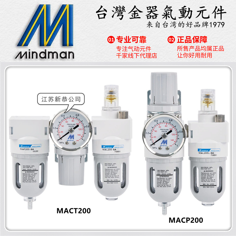 Mindman台湾金器MACP200-8A调压阀MACT200-6A空气过滤器/油水分离