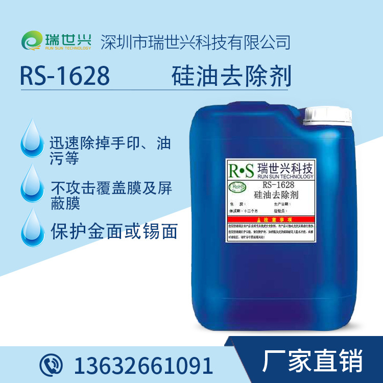 RS-1628硅油去除剂 硅油清洗剂 金面清洗剂 瑞世兴科技 厂家直销