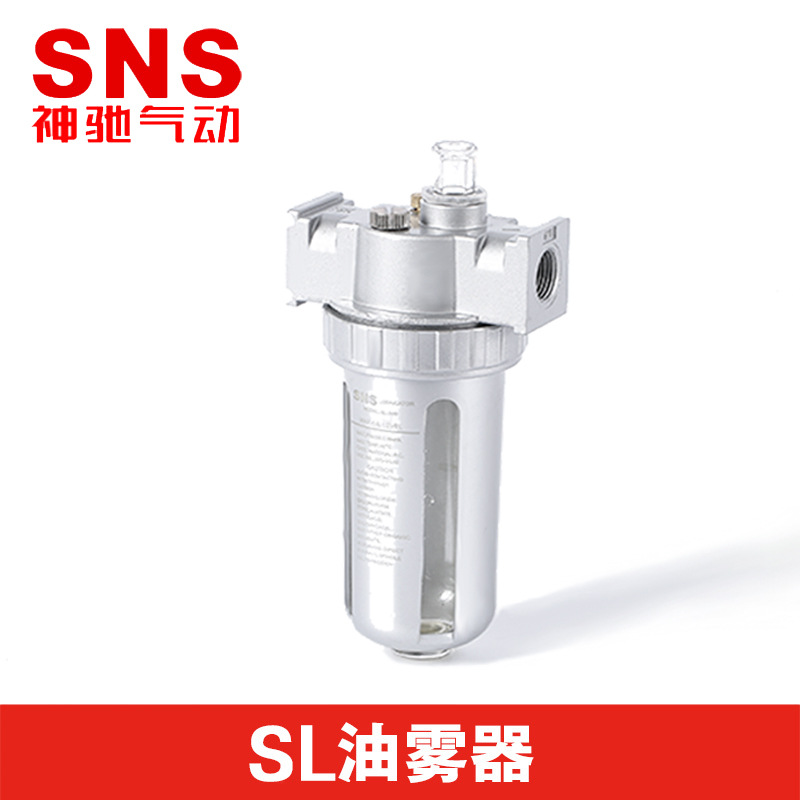 SNS神驰正品气动油雾器SL300气源处理件油雾过滤器压缩空气油雾器