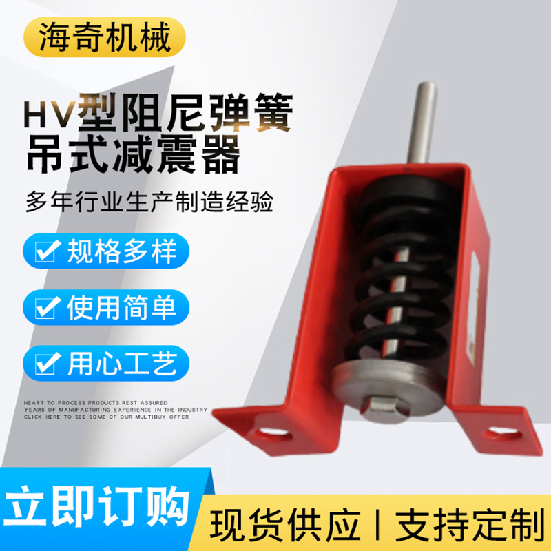HV型阻尼弹簧减震器 风机水泵阻尼弹簧减震器 吊式阻尼弹簧减震器