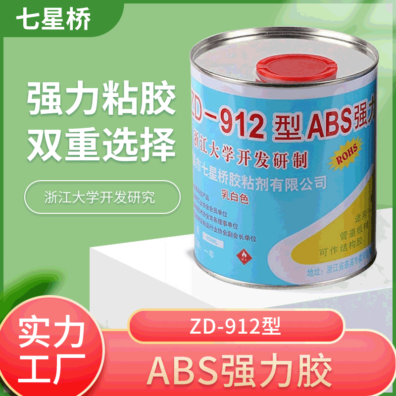 塑料AS速干粘胶剂 研制强粘性结构胶 ZD-912型ABS强力胶水
