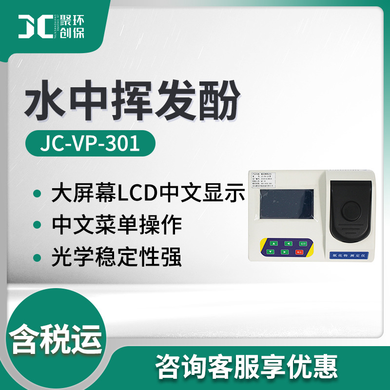 JC-VP-301水中挥发酚测定仪水中挥发物质检测 水中挥发酚检测仪器