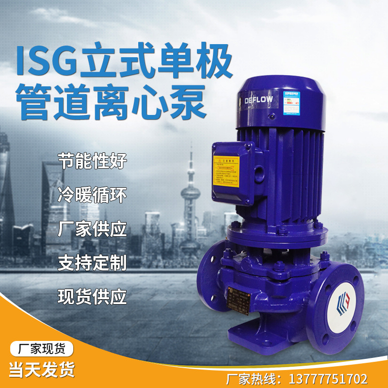 ISG立式单级管道循环泵高层喷淋塔不锈钢增压泵反洗管道离心泵