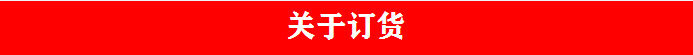 关于订货.png