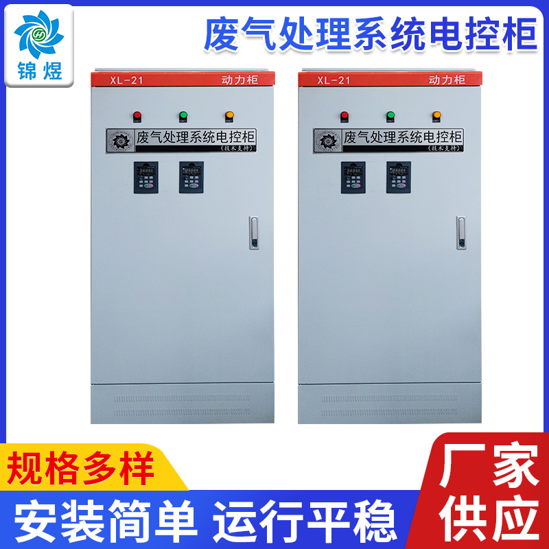 厂家供应废气处理系统电控柜 控制柜支持定 制全自动变频控制柜