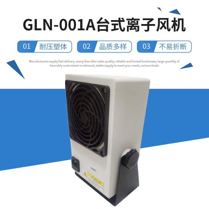 厂家供应GLN-001A台式离子风机工业除静电风扇小型单头静电消除器