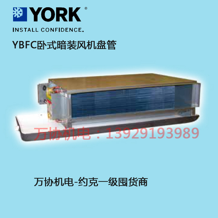 约克风机盘管 YBFC05CC约克卧式暗装风盘 水空调水机末端风机盘管