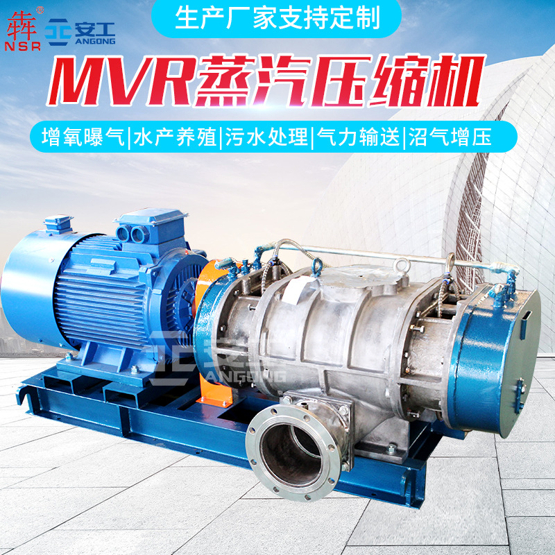 生产供应罗茨蒸汽压缩机 MVR蒸汽压缩机 不锈钢蒸汽压缩风机