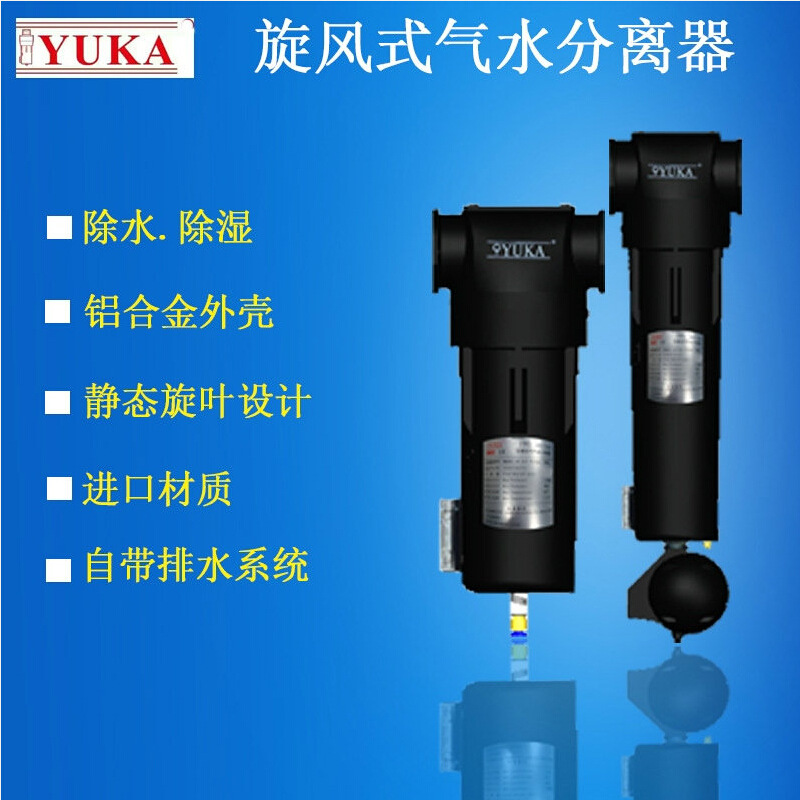 YUKA旋风式气水分离器 空压机油水分离器 气水分离器 旋风分离器