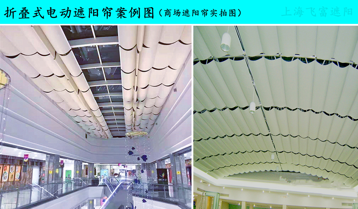 商场折叠式遮阳帘案例