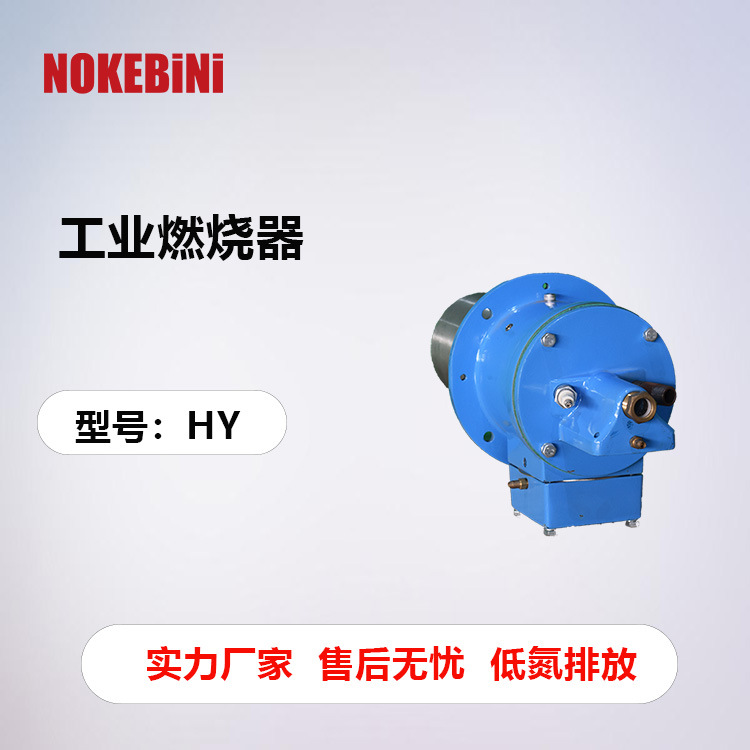 诺克贝尼HY工业燃烧器锅炉燃烧器超低氮燃烧器天然气燃烧器