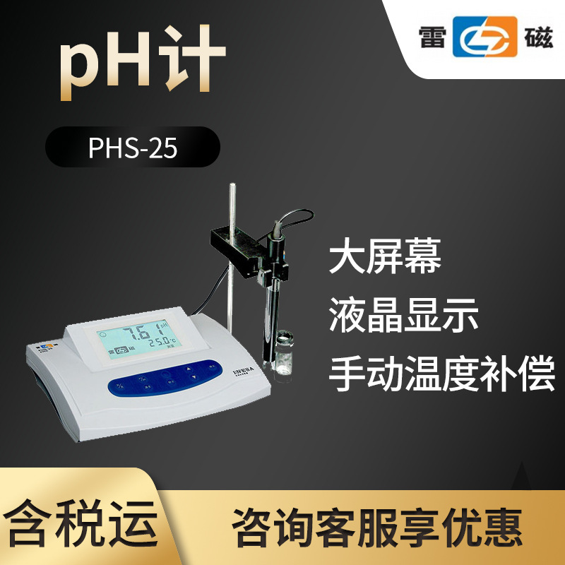 雷磁酸度计phs-25 实验室ph计 台式数显PH酸度计 酸碱检测仪