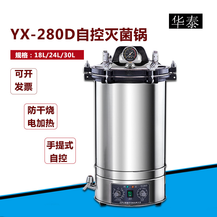 厂家直销高压灭菌锅YX-280D 手提式压力蒸汽灭菌器 高压消毒锅