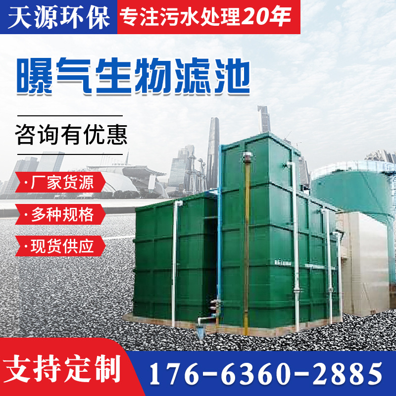曝气生物滤池 污水处理成套设备曝气生物滤池一体化设备 曝气滤池