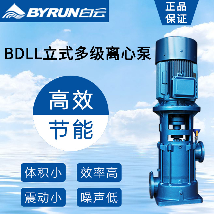 广州白云水泵BDLL立式多级离心泵生活给水用泵铸铁选型功率水泵