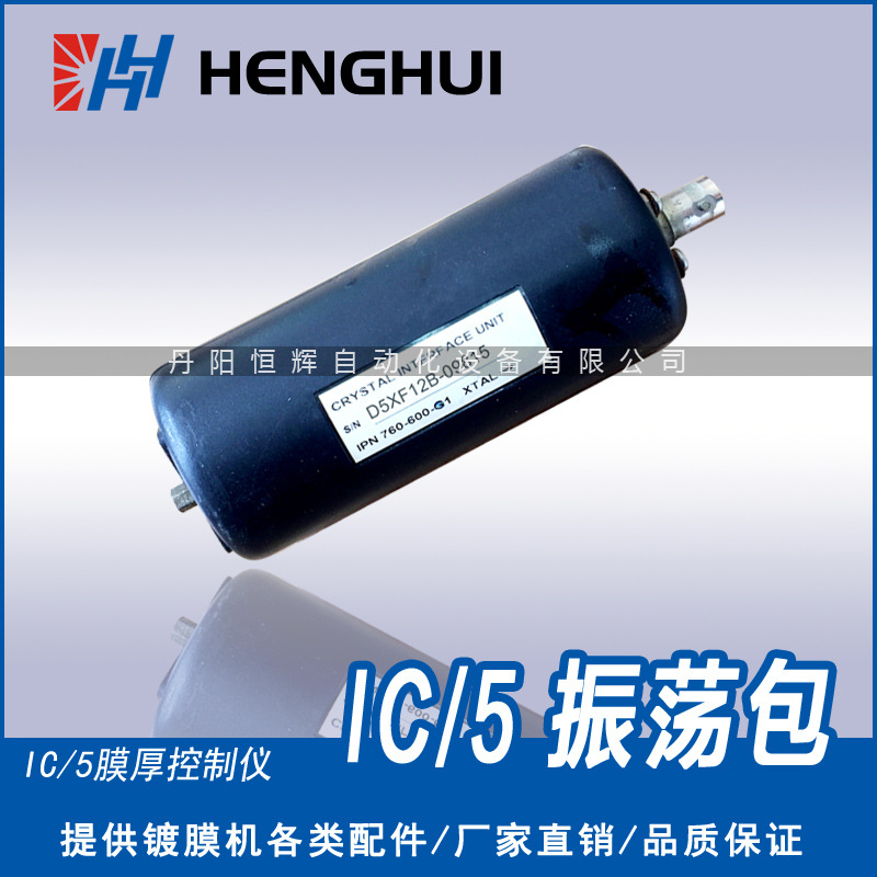 IC/5膜厚控制仪专用振荡包 IC5振荡器 转换器 数据包 镀膜机配件