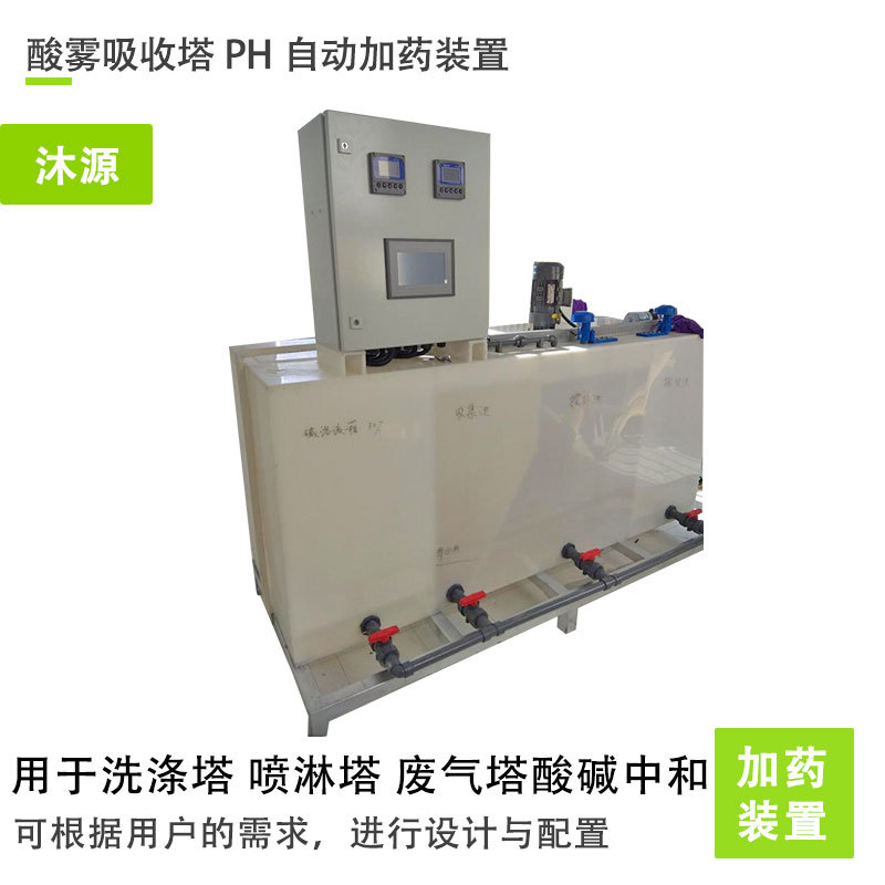 【加药系统】定制酸雾吸收塔PH自动加药装置 计量泵投加药液设备