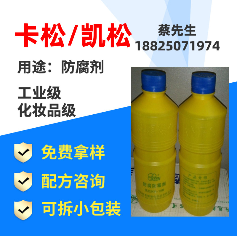杀菌剂卡松防霉防腐剂淡黄色透明 凯松含量2.5 工业水处理